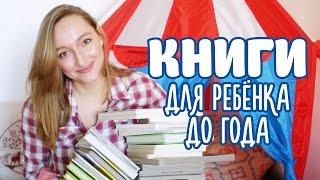 Книги для детей 0-2 года | Самые первые книги