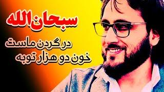 فواد خوش نصیب Fawad Khoshnaseeb music آبادی میخانه زِ می خوردن ماست، بی چون و چرا