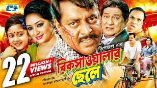 Rikshawalar Chele | রিক্সাওয়ালার ছেলে | Dipjol | Resi | Dighi | Romana | Misa Sawdagar |Bangla Movie