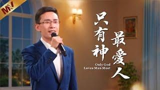 基督教會歌曲《只有神最愛人》【詩歌MV】