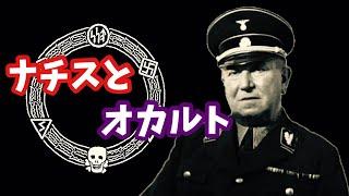 【ゆっくり解説】カール・マリア・ヴィリグート、ナチスとオカルト。