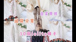 【男生勿进】lo娘姐妹试穿分享30双lolita袜子｜平价貌美的原创lo袜【橘栗のlolita种草安利】