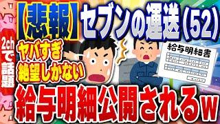 【2ch住民の反応集】【悲報】セブンの運送ドライバー52の給与明細、公開される。これが現実なのか…… [ 2chスレまとめ ]