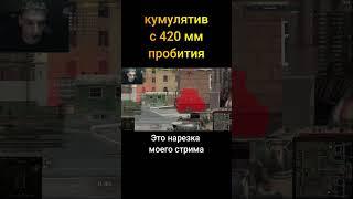 Kумулятив с 420 мм пробития | @TipStyle_Streams - Мир Танков World of Tanks wot гайд смотрит реакция