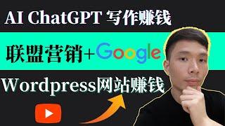 AI写作助力网上赚钱！Affiliate亚马逊联盟营销新玩法！AI生成文章发布到wordpress网站，通过Google引流赚钱，无需产品，零库存、无压力