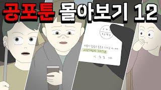 공포툰 몰아보기 12탄 [공포툰모음][오싹툰모음][무서운이야기모음][림툰]