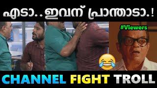 അയ്യോ..എന്നെ തല്ലി കൊല്ലുന്നേ.!! Troll Video | Channel Debate Troll | Albin Joshy