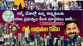 గల్ఫ్ దేశాల్లో ఉన్న కార్మికులకు తెలంగాణ ప్రభుత్వం కీలక సూచనలు జారీ.#gulf #news #nri #telangana #govt