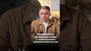 Центробанк раскрыл регионы с самой ВЫСОКОЙ ЗАКРЕДИТОВАННОСТЬЮ