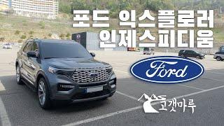 포드 익스플로러 Ford Explorer 인제스피디움 [트랙주행] 이민재