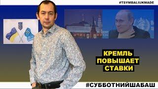 Субботний стрим #58: Кремль повышает ставки