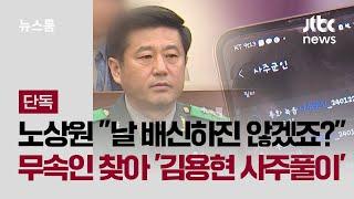 [단독] "날 배신하진 않겠죠?"…노상원, 올 초부터 무속인 찾아가 '김용현 사주풀이' / JTBC 뉴스룸