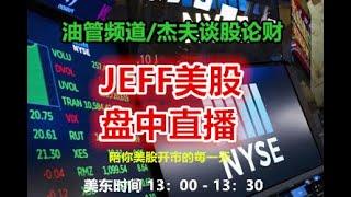 11/22 杰夫美股早盘直播 - 平静的本周收官五连阳！