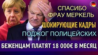 ШОКИРУЮЩИЕ КАДРЫ, ЧТО НАТВОРИЛА МЕРКЕЛЬ, 18 000€ БЕЖЕНЦАМ, КРЕСТ БАЙДЕНУ