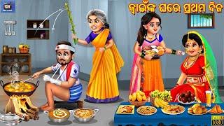 Jawainka ghare prathama dina | ଜ୍ୱାଇଁଙ୍କ ଘରେ ପ୍ରଥମ ଦିନ | Odia Stories | Odia Moral Stories | Odia