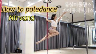 [카이폴피트니스/몽실이폴댄스/강의]POLEDANCE TUTORIAL/HOW TO POLEDANCE/NIRVANA/너바나/폴댄스입문 초보강의/@kaipole_mongsil2