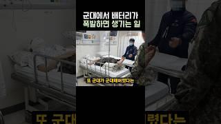 군용 배터리가 폭발하면 생기는 일