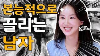 여자쪽이 더 안달나, 좋아할 수 밖에 없게 만드는 남자