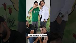 التسجيل في مدرسة الدواوين! 