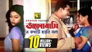 Bhalobashi E Kothati | ভালোবাসি এ কথাটি | HD | Manna, Shabnur & Purnima | Shami Strir Juddho| Anupam