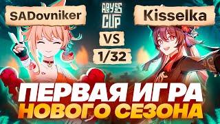 Осенний турнир начинается! | Глин комментирует Abyss Cup Minor 1/32 (SADovniker vs Kisselka)