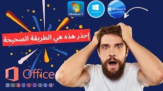 تفعيل الويندوز والاوفيس بطريقة صحيحة وآمنة 100 في المائة