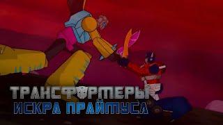 Оптимус Прайм против Альтер Гримлока | Трансформеры: Искра Праймуса | 4K