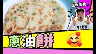 食譜 蔥油餅 【Daddycook我要做廚神】