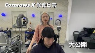 ［麗琪寶寶］貼頭編的日常保養方法 如何在家打理我的貼頭編 貼頭編如何完整維持