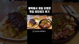 한국인이라면 무조건 들린다는 퀘벡 맛집 #shorts