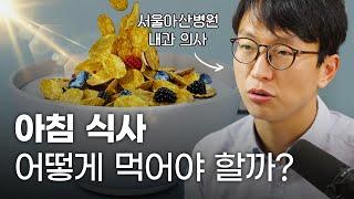 정희원 교수의 실제 아침 식사 공개