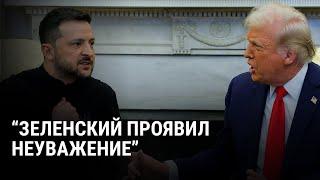 Срыв переговоров Зеленского и Трампа что произошло в Белом доме