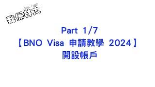 【BNO Visa申請教學2024 - 開Account】Part 1/7 手把手保姆級申請攻略 含子女小朋友 dependent 申請實例  #bno #bno簽證 #bno移民英國