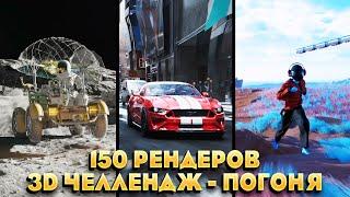 150+ РЕНДЕРОВ С 3D ЧЕЛЛЕНДЖА "ПОГОНЯ"