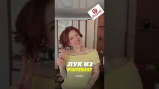 ОСЕННИЙ ЛУК ИЗ PINTEREST  #vlog #shorts #блог #влог #шорт #grwm