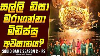 "ස්කුයිඩ් ගේම් - සිසන් 2 - P2" TV සීරිස් එකේ කතාව සිංහලෙන්  - Review Sinhala | Home Cinema Sinhala