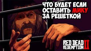 ЧТО БУДЕТ ЕСЛИ НЕ СПАСТИ МИКУ БЕЛЛА - RDR 2 [Выпуск #16]