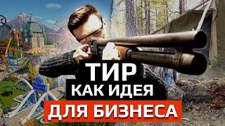 Аналитический тир — ПРИНОСИТ ДЕНЬГИ? / Как построить бизнес с нуля на тире?