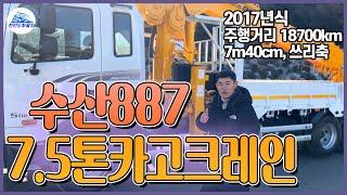 중고 5톤 크레인 수산887 쓰리축 7.5톤 카고크레인 17년식 매입했습니다.