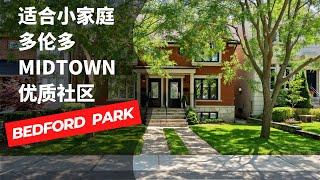 适合小家庭的多伦多Midtown优质社区-Bedford Park