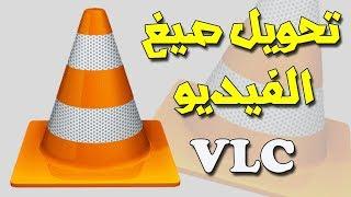 كيفية تحويل صيغ الفيديوهات VLC Media Player