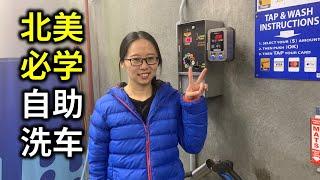 【How TO Wash Car For 2 Dollars】自助投币洗车，2刀能洗干净吗？