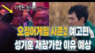 '오징어게임 시즌2' 성기훈 재참가한 후 스토리 예상 (+이병헌)