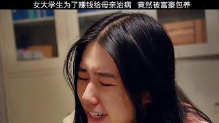 女大学生为了赚钱给母亲治病，竟然被富豪包养