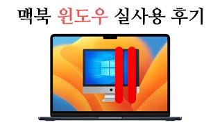 맥북에서 윈도우 실사용 후기 | 패러렐즈 사용하는게 속편합니다. | 생각보다 맥북에서 윈도우 쓸만합니다.