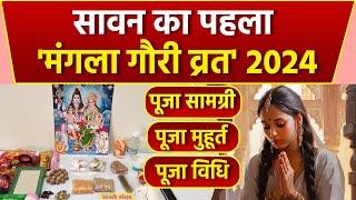 Mangla Gauri Vrat Puja Vidhi 2024: मंगला गौरी व्रत पूजा सामग्री, मुहूर्त, विधि | Boldsky