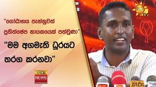 "ගෝඨාභය පැන්නුවත් ප්‍රතිත්ෂේප නායකයෙක් පත්වුණා" - "මම අගමැති ධූරයට තරග කරනවා" - Hiru News