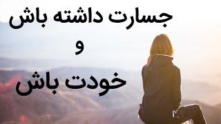 جسارت داشته باش و خودت باش