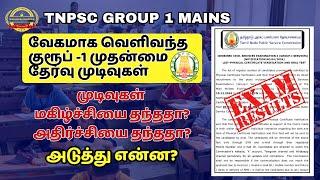 GROUP 1 MAINS - 2025 RESULTS RELEASED#tnpsc2025 #tnpscgroup1