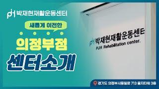 박재현재활운동센터 새로워진 의정부점을 소개합니다!